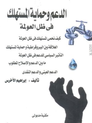 cover image of الدعم وحماية المستهلك فى ظل العولمة